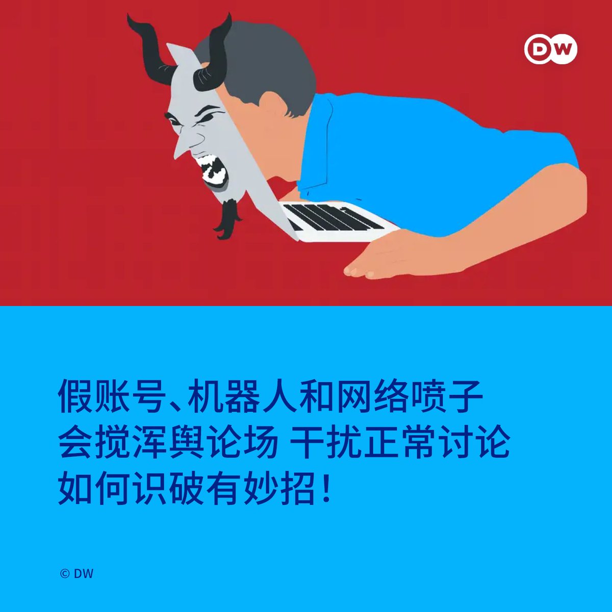 dw_chinese's tweet photo. DW事实核查:如何识破假账号、机器人和喷子?
刷到可疑的Instagram或X内容,不确定是真是假?别慌!先来看看发帖者是谁。以下几个小妙招,帮你快速判断发消息的是假账号、机器人,还是网络喷子!#FactcheckingAsia
👉https://t.co/sIkCeq7SaW https://t.co/OZrhYs9lT4