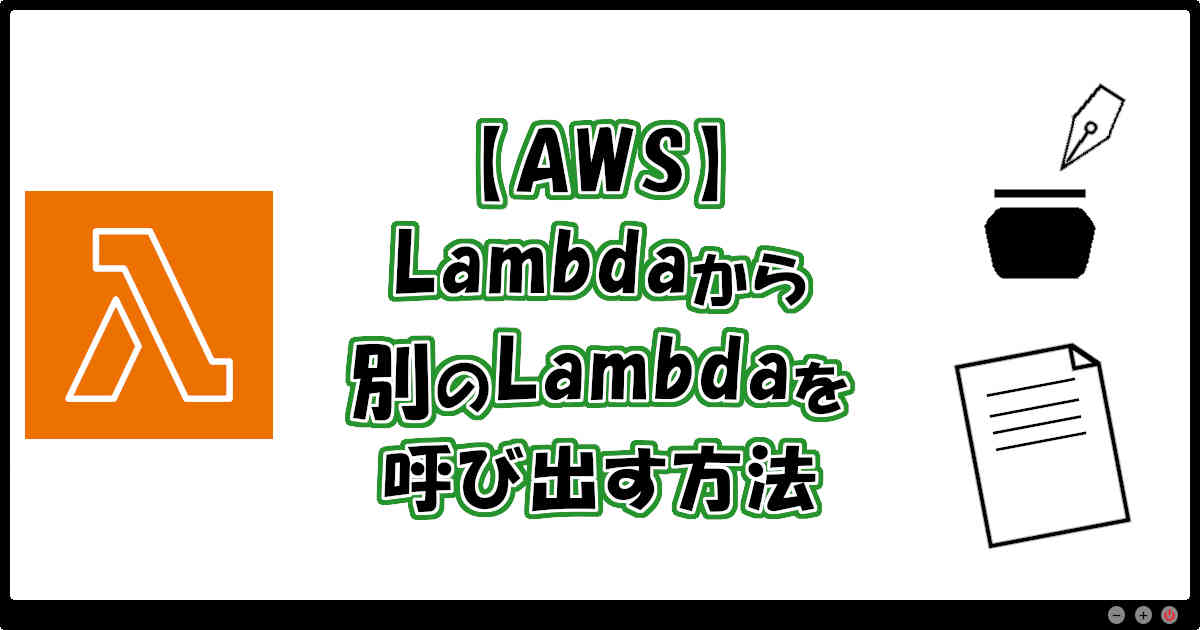 inkblogdb_com's tweet image. 【AWS】Lambdaから別のLambdaを呼び出す方法
inkblogdb.com/archive/aws/ca…
#AWS #Lambda