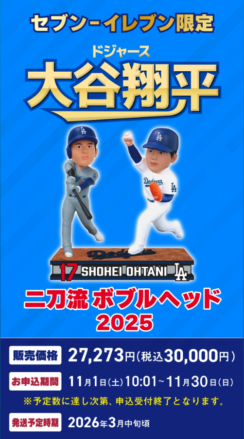 セブンイレブン限定 「大谷翔平 二刀流ボブルヘッド」 申込期間：11月1