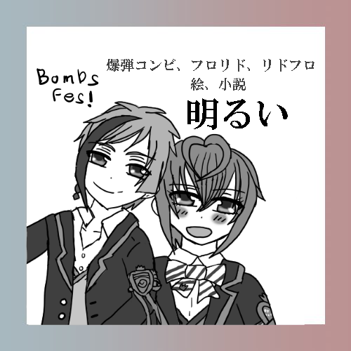 11/1.2とBombs Fes！に参加致します。
サークルカットできました！
サークル名：明るいスペース「い2」です。
小説新刊予定。落としたらすみません…。
絵、小説の展示ありー！
#bombsfes