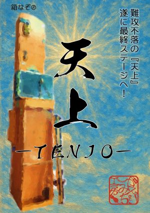 Muracchi2323's tweet image. Escape.id予約サイト

かえりみち工房
天上～TENJO～
escape.id/kaerimichi-org…

Third Box
MASHING
escape.id/3rdbox-org/e-3…