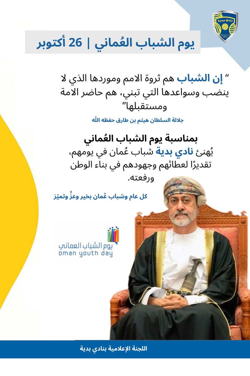 bidiyah_club's tweet photo. في يوم الشباب العُماني 🇴🇲
نُعبر عن فخرنا بشباب الوطن الذين يحملون راية العطاء والإبداع، ويواصلون مسيرة البناء بخُطى واثقة نحو مستقبلٍ أكثر ازدهارًا لعُمان.
#يوم_الشباب_العُماني https://t.co/UCe0uicJqM