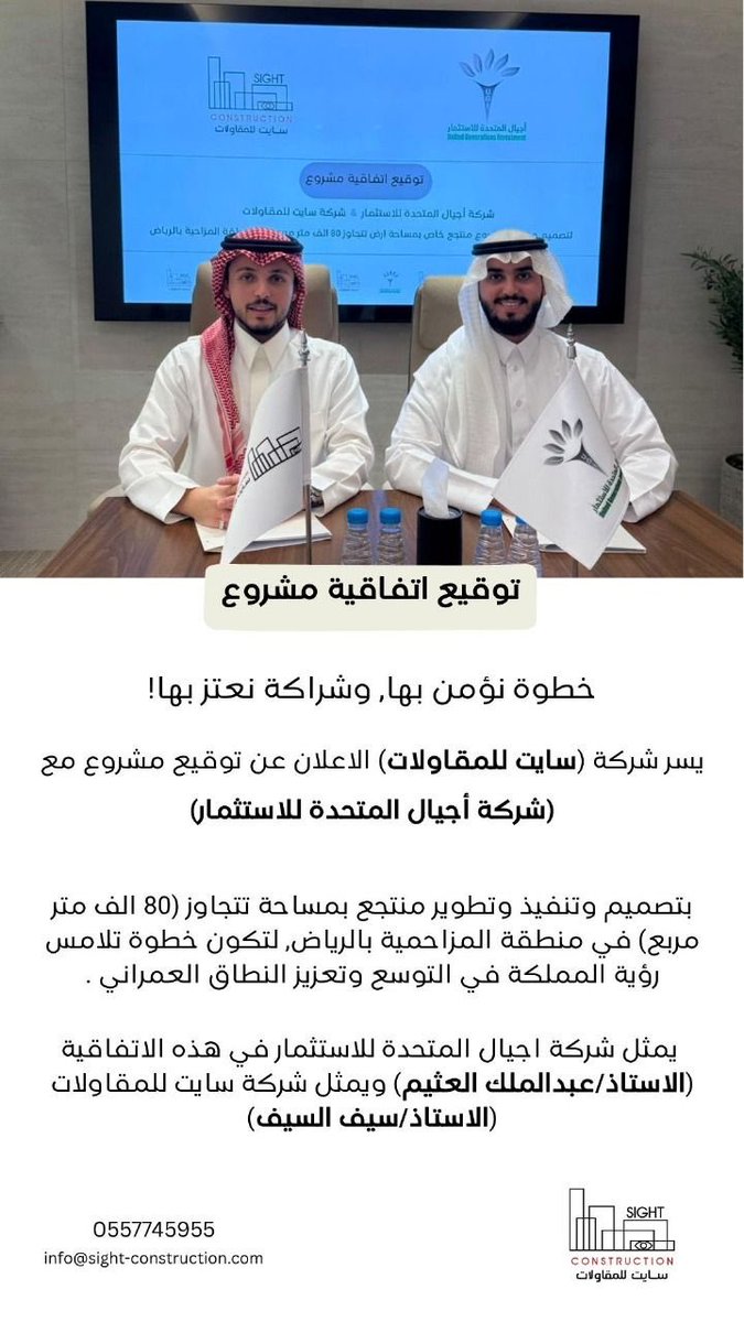 AljubailahRE's tweet photo. نبارك لرئيس التنفيذي لشركة سايت للمقاولات الأستاذ / سيف السيف توقيع أتفاقية مشروع مع شركة أجيال المتحدة للأستثمار مشروع منتجع بمساحة 80 ألف متر في المزاحمية غرب مدينة الرياض .

الله يبارك للجميع .

شركة سايت للمقاولات 🥇
https://t.co/8kKfFtYgLs https://t.co/plM0ZLuG8a