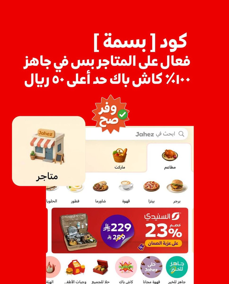 wafar_s7's tweet photo. 🔴 جاهز 
كاش باك 100% على المتاجر 
بحد أقصى 50 ريال 

⚪️ تطبيق تكساس
خصم 50% على كل المنيو
بحد أقصى 20 ريال 

🟣 شاورما اصيلة 
الشاورما الصغيرة الثانية ب ريال 

🟢نعناع 
منتج من اختيارك ب ريال 
كود : 1SRR https://t.co/ZGp4dOtKd1