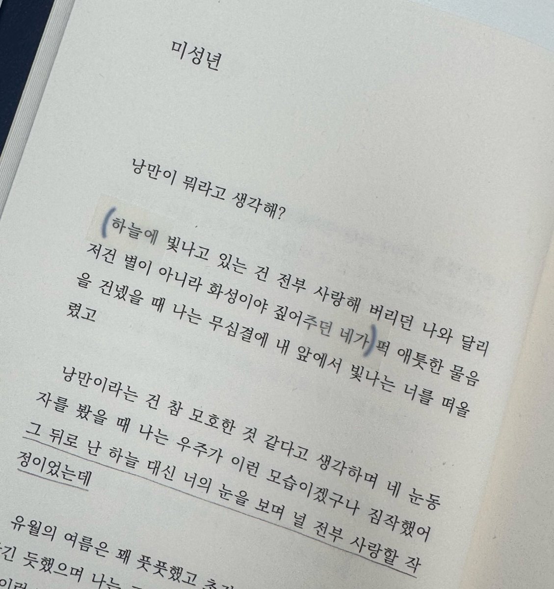 하늘에 빛나고 있는 건 전부 사랑해 버리던 나와 달리 저건 별이 아니라 화성이야 짚어주던 네가