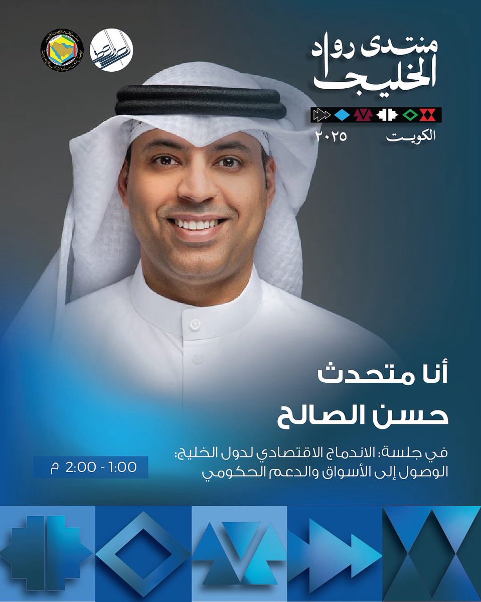 ندعوكم لحضور منتدى روّاد الخليج الذي يجمع نخبة من رواد الأعمال، والخبراء، وصُنّاع القرار من دول مجلس التعاون الخليجي. التاريخ: 28 أكتوبر 2025. فندق سانت ريجيس. 10 ص - 2 م.

سأكون احد المتحدثين في الجلسة الحوارية الثالثة بين الساعة ١:٠٠ - ٢:٠٠ م

للتسجيل

Nationalfund.gov.kw/ar/Events/