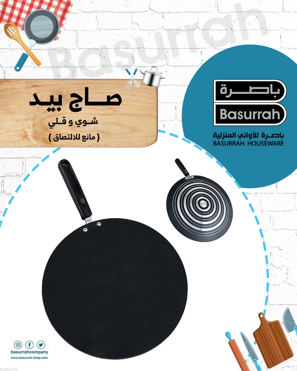 basurrahcompany's tweet photo. شوي أسرع.. وطعم أزكى 😍
مع صاج اليد من باصرة
يتميّز بسطح مانع للالتصاق لتجهيز المخبوزات، الكريب، واللحوم بسهولة 👌
خفيف، عملي، ومثالي لكل مطبخ عصري 🍳✨

#باصرة #Basurrah #أدوات_مطبخ #صاج_شوي #مطبخك_أسهل #جودة_مضمونة https://t.co/GtLV4uqusZ