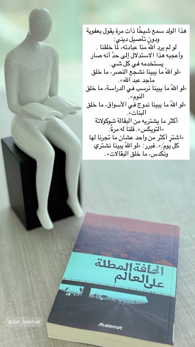 هذا الولد سمع شيخًا ذات مرة يقول بعفوية ودون تأصيل ديني:
لو لم يرد اللّٰه منا عبادته، لما خلقنا . وأعجبه هذا الاستدلال إلى حدّ أنه صار يستخدمه في كل شي.
«لو اللّٰه ما يبينا نشجع النصر، ما خلق ماجد عبد الله».
«لو اللّٰه ما يبينا نرسب في الدراسة، ما خلق النوم».
«لو اللّه ما يبينا