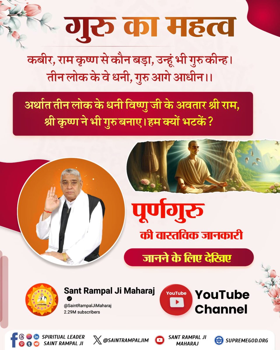 Rajeev93813619's tweet image. #TrueGuru_SantRampalJiMaharaj

Kabir is God
चौथे वेद विधि सब कर्मा, यह चार गुरु गुण जानो मर्मा।
कबीर सागर के अध्याय ‘‘जीव धर्म बोध‘‘ के पृष्ठ 1960 पर ये अमृतवाणियां अंकित हैं।
