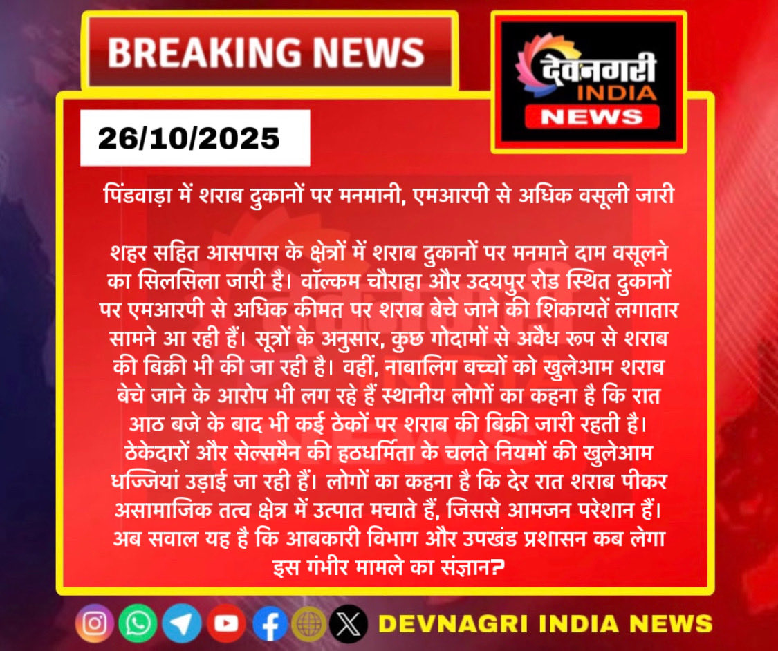 पिंडवाड़ा में शराब दुकानों पर मनमानी, एमआरपी से अधिक वसूली जारी…कौन करेगा कार्यवाही?