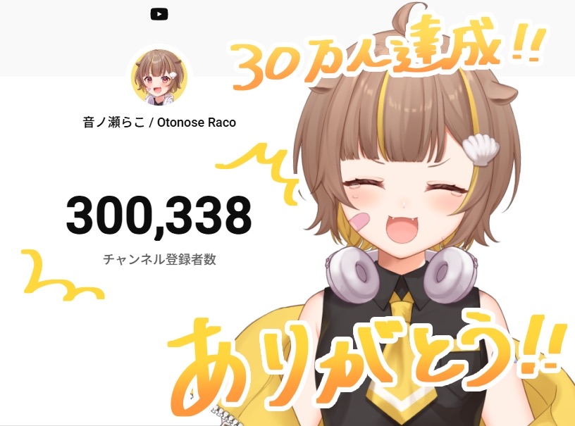 登録者30万人達成‼️ありがとう‼️ 年内登録者30万人と言っていました