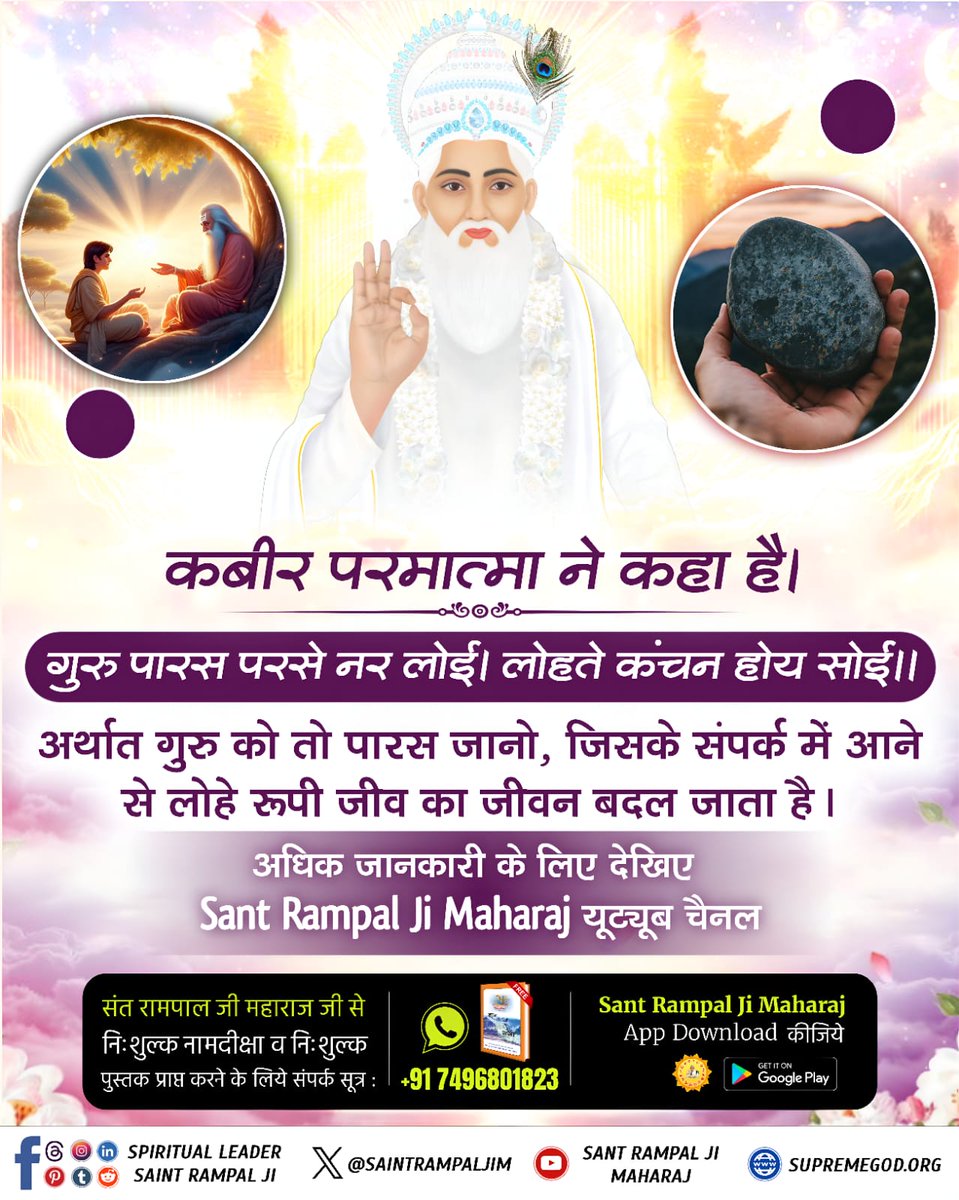 #TrueGuru_SantRampalJiMaharaj
कबीर, गुरू गोविंद दोनों खड़े,किसके लागूं पाय।बलिहारी गुरू आपणा, गोविन्द दियो बताय।पूर्ण सतगुरु होगा उसमें चार मुख्य गुण होते हैं:-गुरू के लक्षण चार बखाना, प्रथम वेद शास्त्र को ज्ञाना(ज्ञाता वर्तमान तत्व दर्शी संत रामपाल जी महाराज है।
Kabir is God