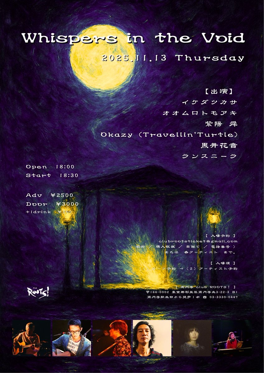 告知✨2025.11.13(木)

🎤Whispers in the Void🎤

【出演】
イケダツカサ
オオムロトモアキ
紫陽 舜
Okazy (Travellin'Turtle)　
黒井花音
ランスニーラ

op 18:00 / st 18:30
前)¥2,500 / 当)￥3,000 +1d ￥500

★ご予約はclubrootsticket@gmail.com又は各出演者迄お願いします。