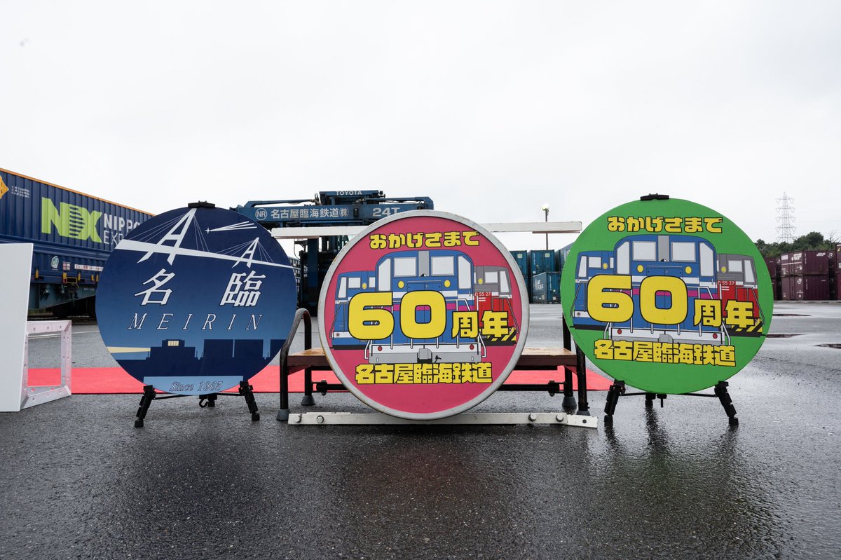 2025.10.26
名古屋臨海鉄道開業60周年
記念列車出発式 
ND602+コキ

名古屋南貨物駅にて撮影
