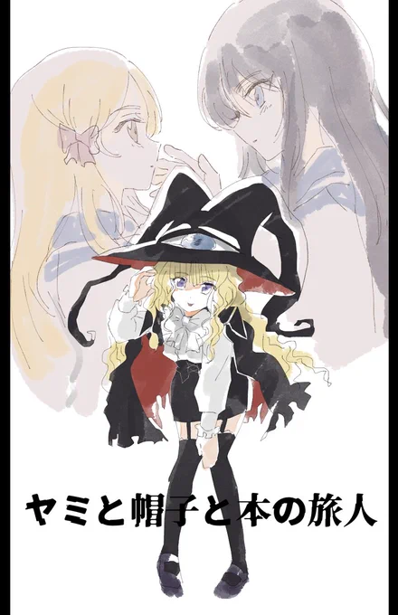 ヤミと帽子と本の旅人