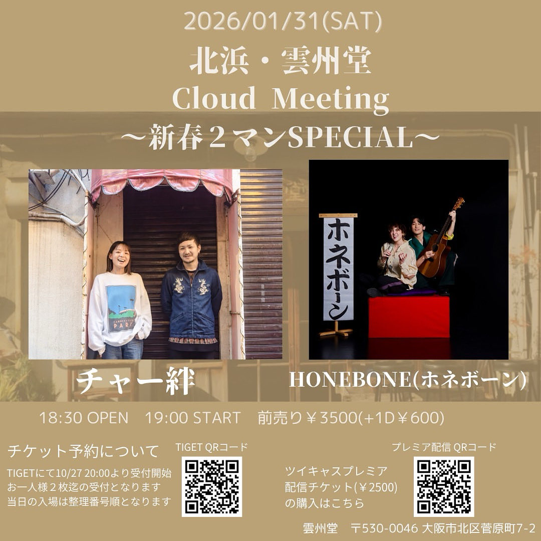【新着ライブ情報🎤✨】

来年1月に大阪でのライブが決定いたしました🎉

Cloud Meeting
〜新春2マンSPECIAL〜
HONEBONE×チャー絆2マンライブ

1/31(土)📍北浜・雲州堂
開場18:30/開演19:00
前売🎫¥3,500(ドリンク代別途)

チケット発売は10/27(月)20:00〜👇
tiget.net/events/439230