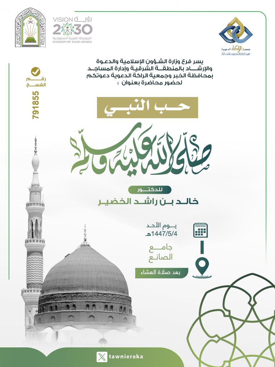 تدعوكم جمعية #الراكه الدعوية لحضور :
📃محاضرة بعنوان : 
حب النبي صلى الله عليه وسلم
🎙️ للدكتور : 
خالد بن راشد الخضير
📌 يوم : 
الأحد  04 / 05 / 1447 هـ
.
⏰ الوقت :
 بعد صلاة العشاء
🕌 الموقع : جامع الصانع
.
ويمكنكم متابعة البث المباشر للمحاضرة عبر البث المباشر على اليوتيوب من