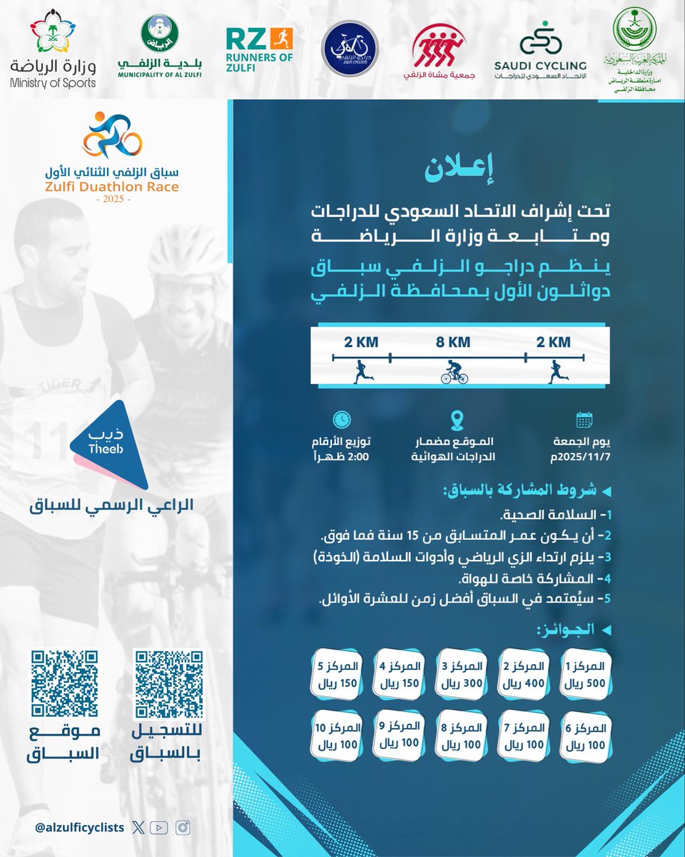 من أرض الرمال الذهبية في محافظتنا #الزلفي، وبرعاية #ذيب_لتأجير_السيارات، يعلن فريق #دراجو_الزلفي عن سباق دواثلون الزلفي الأول 🏃‍♂️🚲🏃‍♂️ 

بإشراف #الاتحاد_السعودي_للدراجات، ومتابعة #وزارة_الرياضة، و #جمعية_مشاة_الزلفي وبالتعاون مع فريق #Runners_of_ZULFI

يُقام السباق يوم الجمعة