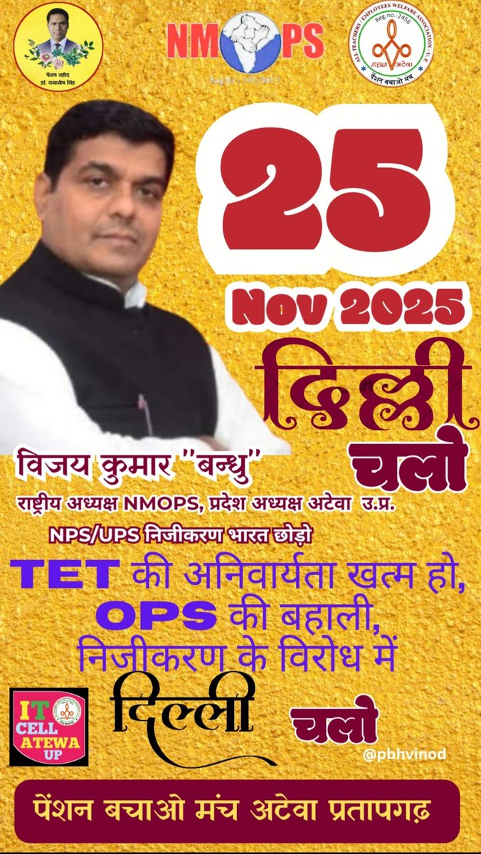 25 नवंबर 2025 को सभी शिक्षक, कर्मचारी ATEWA/NMOPS  के आवाहन पर दिल्ली कूच के लिए तैयार हैं।मुद्दे वही निजीकरण भारत छोड़ो, RTE से पूर्व टीईटी की अनिवार्यता खत्म करें और बुढ़ापे की लाठी OPS की बहाली।
तो आइए 25 नवम्बर को दिल्ली में मिलते हैं।
#vijaykumarbandhu
#NMOPS 
#Aryanved