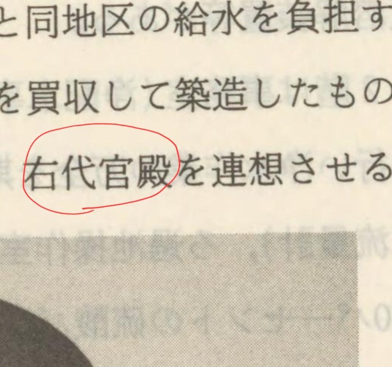 UC (@watertoweruc) on Twitter photo 「右代官殿」って聞いたことないし、検索しても出てこない。
「古代宮殿」の誤植と気づくまでずいぶんかかった。二文字間違えるのは反則。 「右代官殿」って聞いたことないし、検索しても出てこない。
「古代宮殿」の誤植と気づくまでずいぶんかかった。二文字間違えるのは反則。