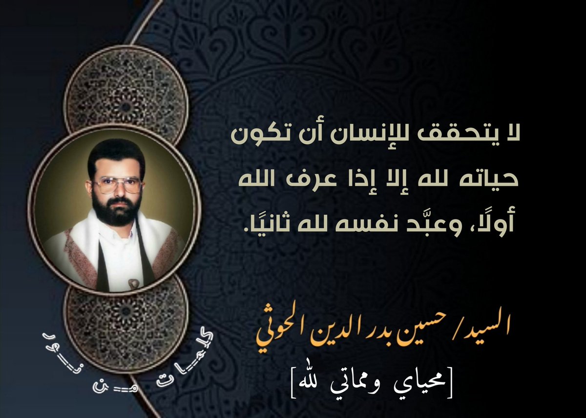 لا يتحقق للإنسان أن تكون حياته لله إلا إذا عرف الله أولًا، وعبَّد نفسه لله ثانيًا.
#الشهيد_القائد

#صنعاء
#شهداؤنا_عظماؤنا