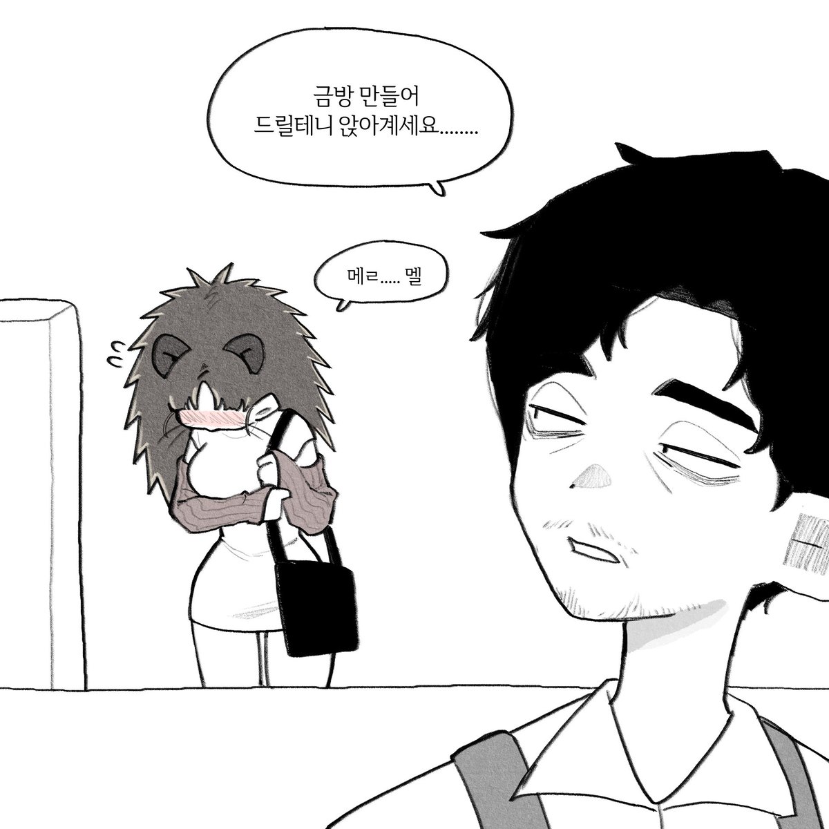 쑥쓰럼이 많은 고슴도치녀 2/3
#고슴도치녀 #만화