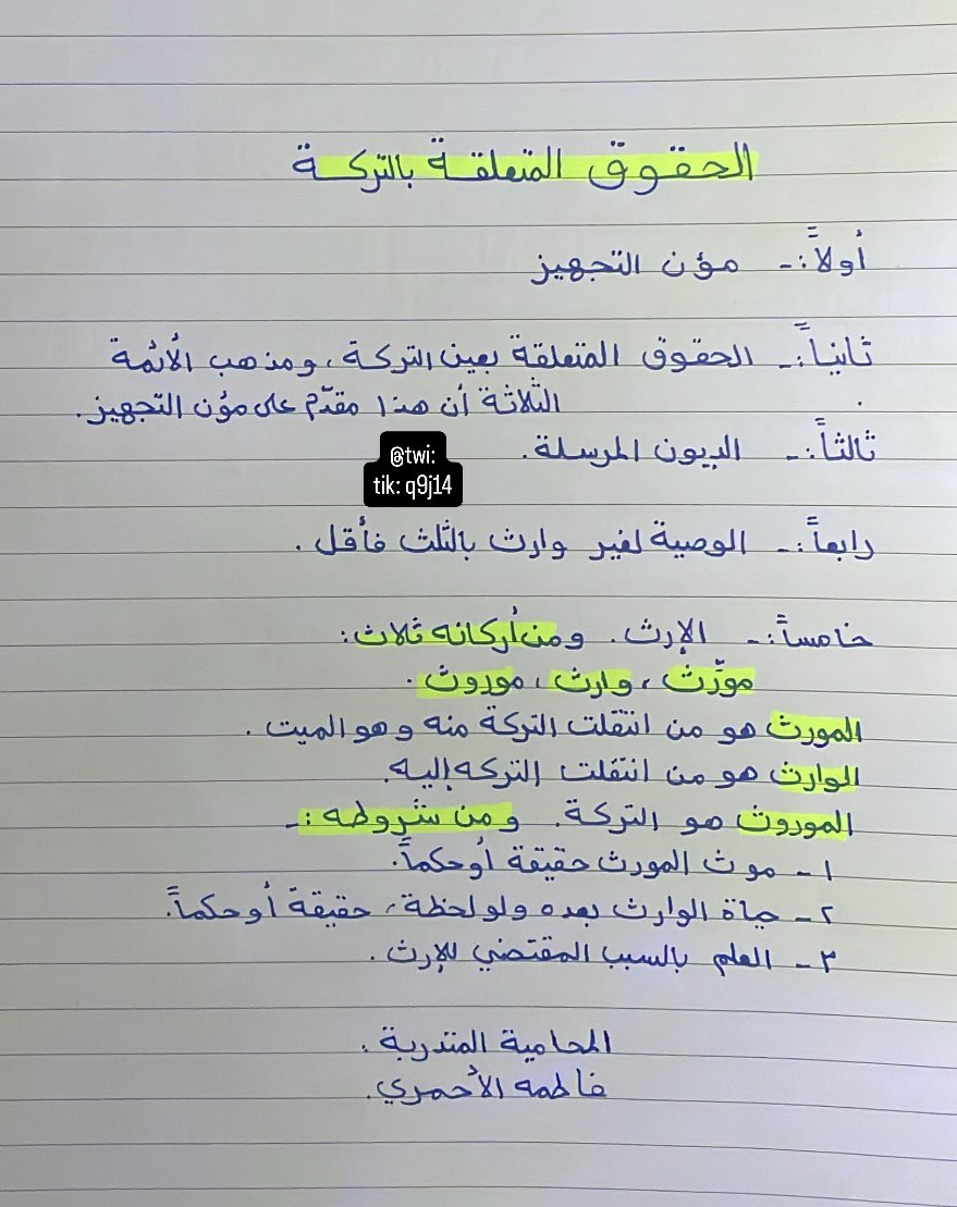 فاطمه الأحمري🇸🇦 (@q9j14) on Twitter photo الحقوق المتعلقة بالتركة ⚖️✍🏻
#الفرائض #المحاماة #التركات #محامي #الشريعة الحقوق المتعلقة بالتركة ⚖️✍🏻
#الفرائض #المحاماة #التركات #محامي #الشريعة
