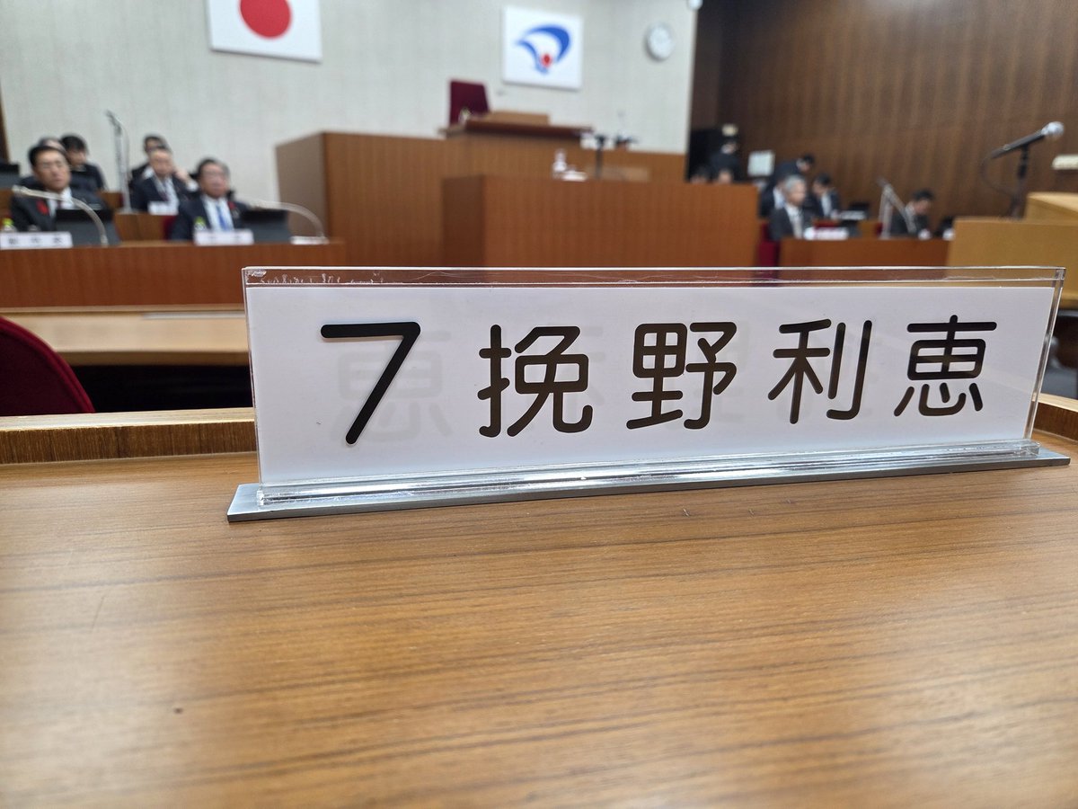 hikinorie's tweet photo. 【臨時会】
10月6日
改選後、初の臨時会で、議長や各常任委員会等が決まりました。
私は再び産業建設常任委員会に所属。さらに勉強し、しっかり審議してまいります。
#大仙市 https://t.co/thwcmzMa8W