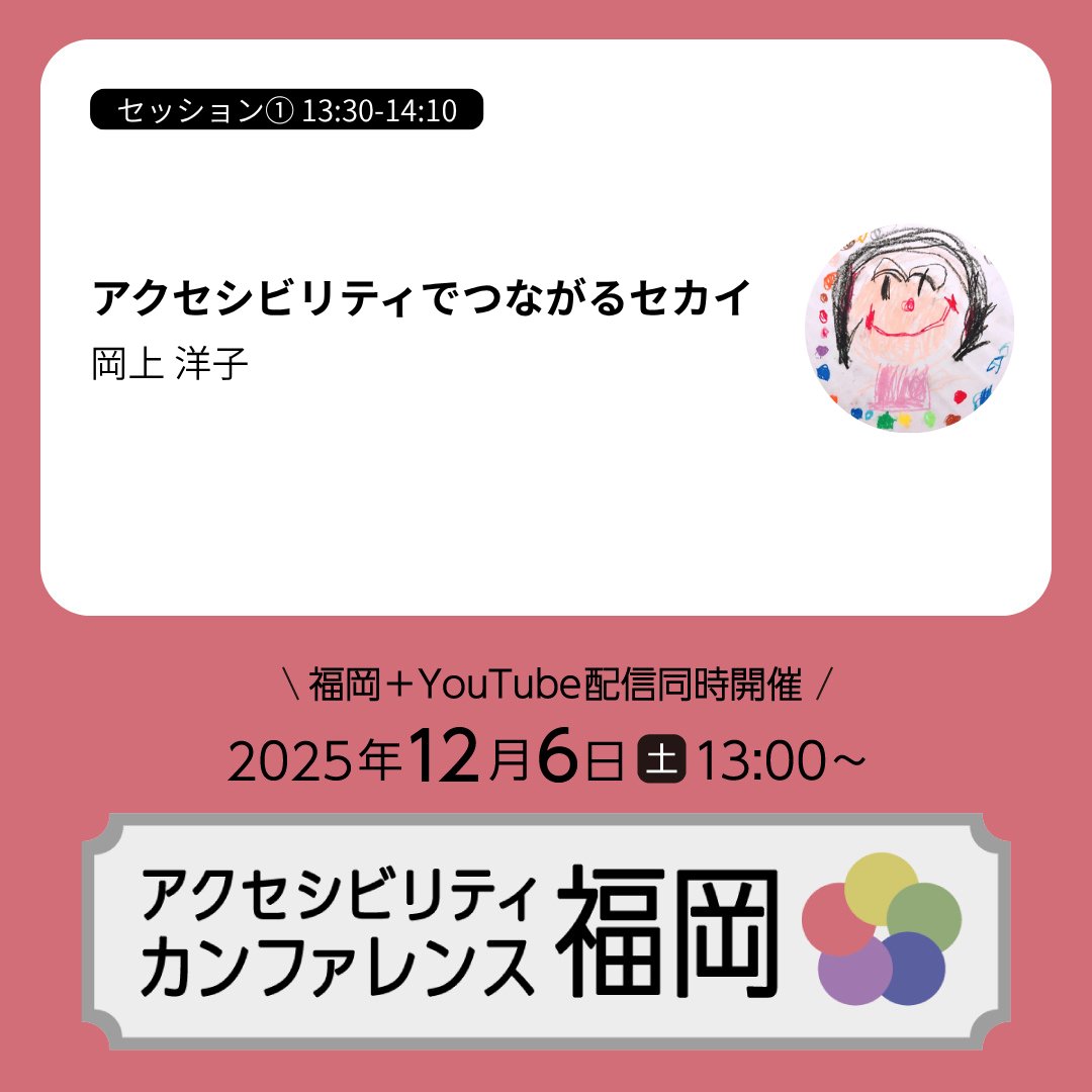 ⭐️#fukuoka_a11yconf セッション紹介⭐️

『アクセシビリティでつながるセカイ』  

🎙️登壇者：岡上 洋子
fukuoka.a11yconf.net/#speaker-okaue