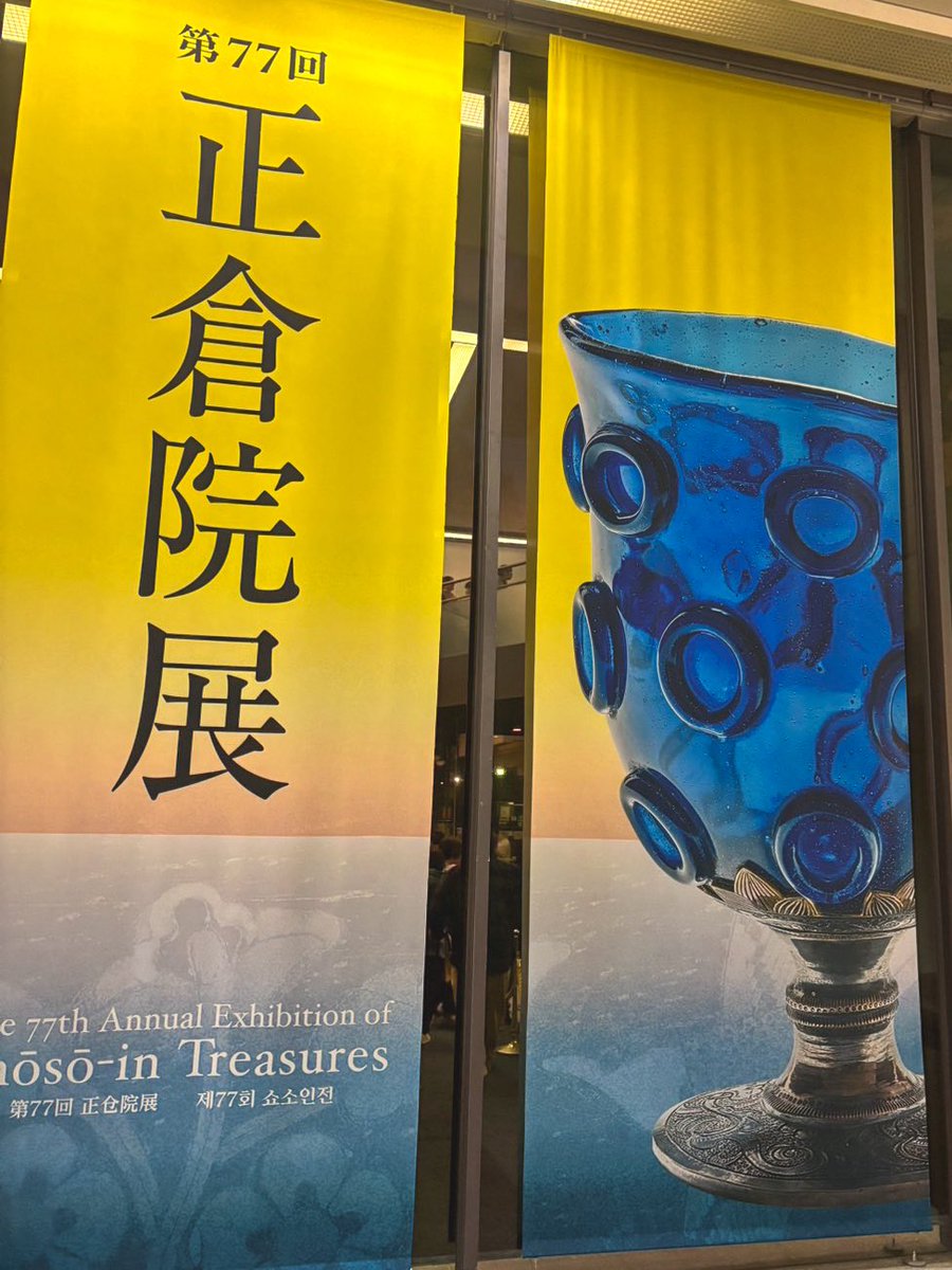 第77回正倉院展、開幕2日でチケット完売 瑠璃坏と蘭奢待が人気