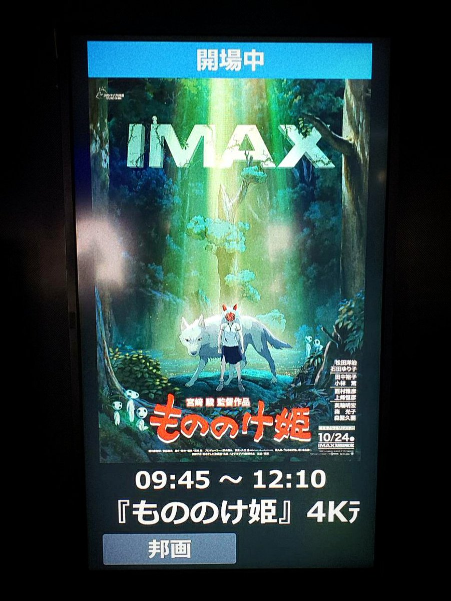 子供の頃以来の、大人になって映画館(しかもIMAX)で『もののけ姫』観た。
改めて観たらなにもかもがあまりにも良すぎて涙出た。ジブリという日本アニメ映画の凄さというか宮崎駿監督の凄さを全身に浴びた。映画館で観れて本当良かった。大画面のサン、綺麗だったなぁ。そなたは美しい…。