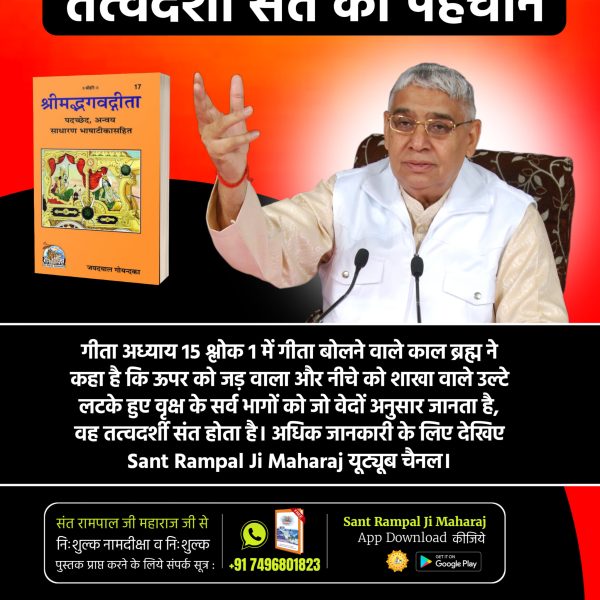 jeevanbhikhi2's tweet photo. #TrueGuru_SantRampalJiMaharaj श्रीमद्भगवत गीता अध्याय 15 श्लोक 1 - 4, 16, 17 में कहा गया है जो संत इस संसार रूपी उल्टे लटके हुए वृक्ष के सभी विभाग बता देगा वह पूर्ण गुरु/सच्चा सद्गुरु है।
यह तत्वज्ञान केवल संत रामपाल जी महाराज ही बता रहे हैं। https://t.co/TBS43iTixN