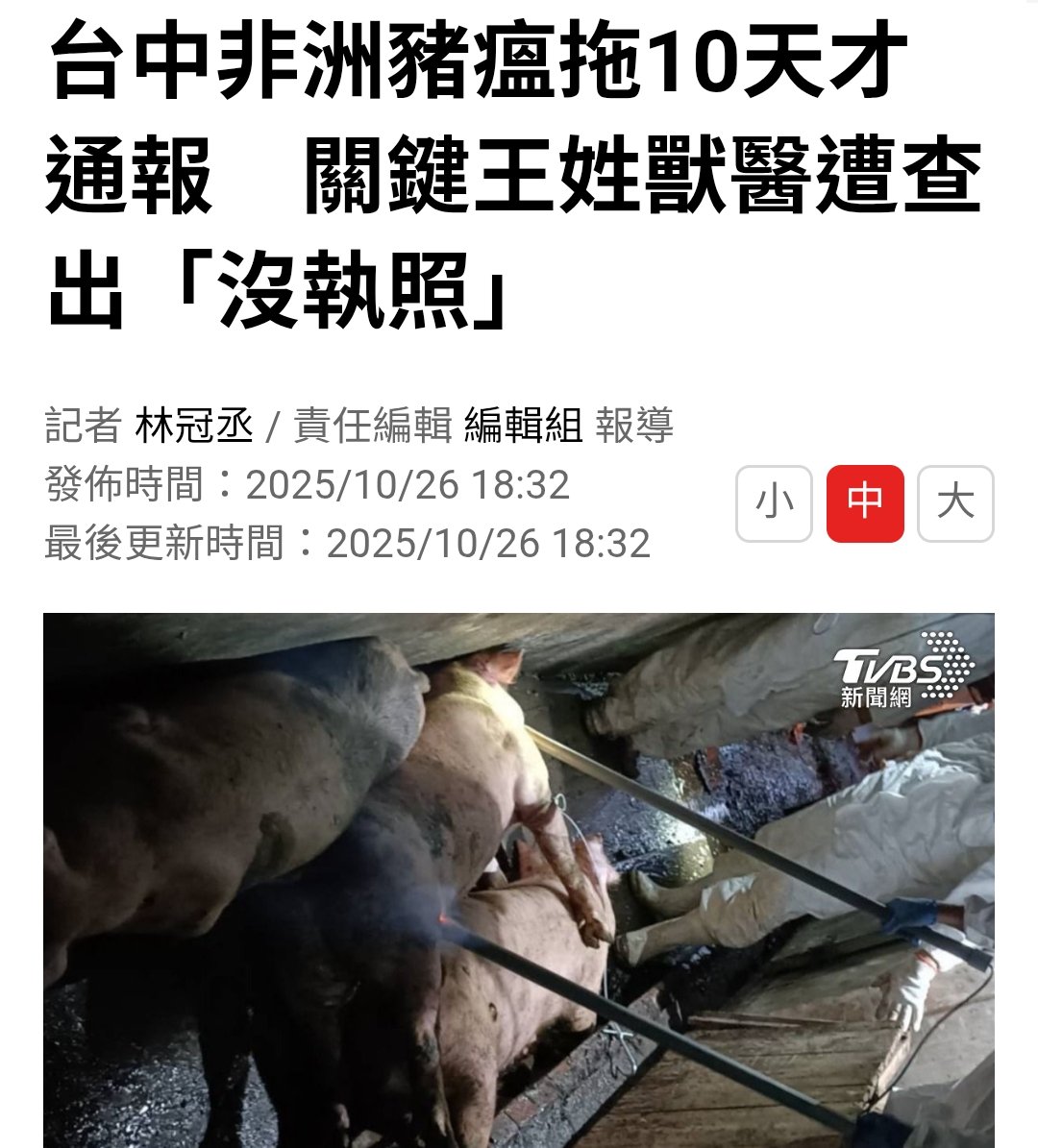 JamesHsiehtw's tweet photo. （三天前台中市政府記者會）

台中動保處：10月10號梧棲養豬場豬隻死亡，14號我們有跟一位王姓獸醫去會診，這個王姓獸醫誤診是放線桿菌胸膜肺炎，投藥治療無效，20號再次檢驗，才發現是台中豬瘟

結果，代誌大條了

台中動保處今天終於坦承：這個王姓獸醫，他根本不是獸醫.....

原來這人只是某公司專門銷售動物用藥的「動物用藥品管理技術人員」，完全沒有獸醫執照

依獸醫師法第5條與第16條規定，不得填發診斷書、處方或開具證明文件

所以非洲豬瘟會爆發，就是有個假貨在診斷開藥

台中動保處全體竟完全不做身分稽查，被這個假獸醫耍得團團轉，拖了十天，導致事情變這麼嚴重

盧秀燕跟這群台中市府公務員，就是一群瀆職廢物

整件事情曝露台中市毫無管理，爛到極點

盧秀燕還在打鼓作秀跟購物節？

台中人你能忍？

全台豬農與做生意的人集體吐血

幹你X