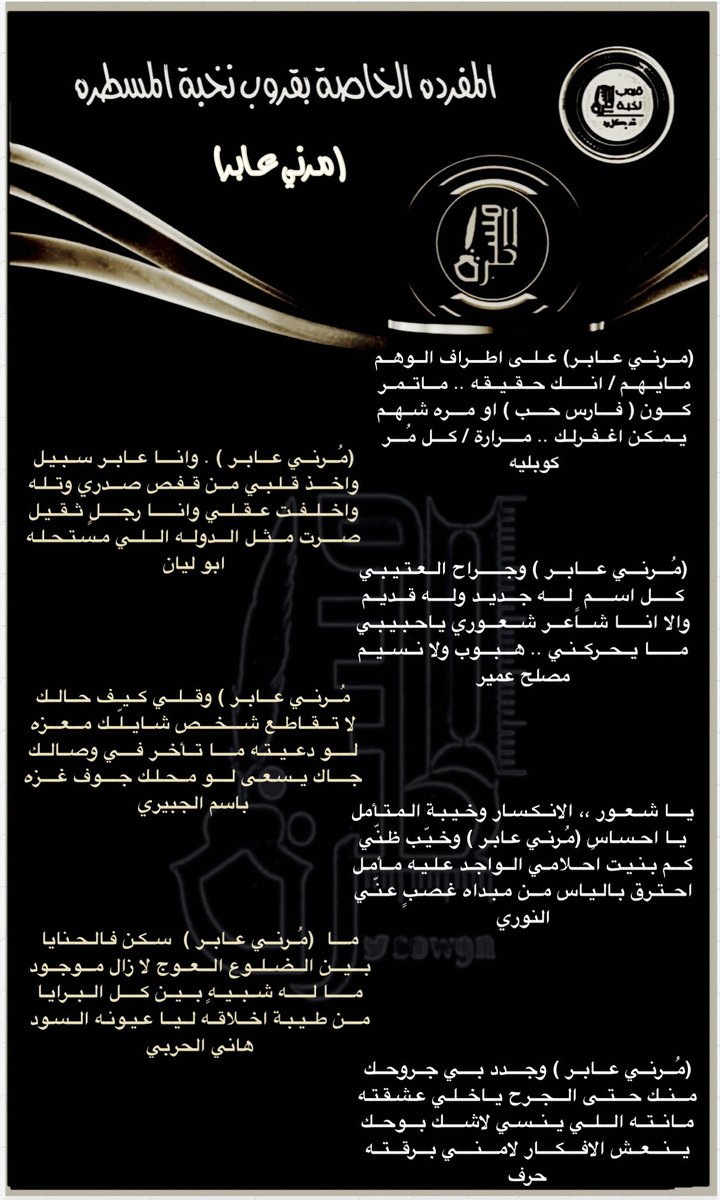 رواد #المسطرة الكرام
أبتسموا وأنتم تسعون في الارض
جولة مع شعراء #المسطرة
في #المسطرةمفردة
مرني عابر
. 
<a href="/gaadaah90/">﮼‏كُوبْلِيِه</a>
<a href="/alielgady1/">#ابوليان🥈</a>
<a href="/mslh20155/">مصلح عمير</a>
<a href="/basmaljbyry930/">باسم الجبيري</a>
<a href="/alnory1997/">النوري</a>
<a href="/hanial7arbi8241/">هاني الحربي</a>
<a href="/5J8__/">‏﮼ًحـرف</a>
<a href="/hakeemalray1/">حسن الشيباني</a>
<a href="/roo7_naajd/">روح</a>
<a href="/LDmx/">ےلے * </a>
<a href="/alnori65/">صروووف</a>
<a href="/mugblali/">ابو بكر ال عبيلة❁</a>
<a href="/Awad_Al_amri/">عوض العمري</a>
<a href="/aam10971552/">الريم الجفول💫</a>
.