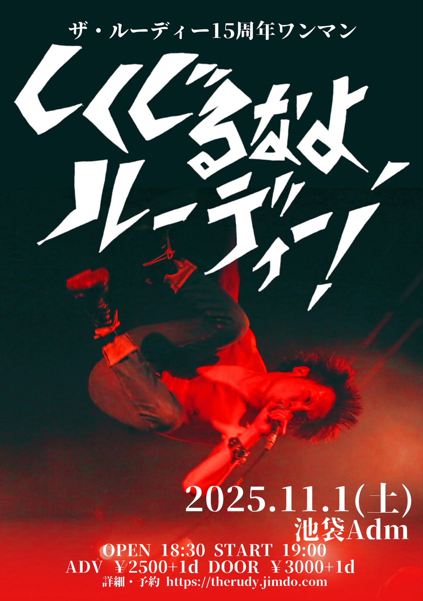 【解禁！】

11/1(土)池袋Adm
ザ・ルーディー15周年ワンマン

！グッズ解禁！

ザ・ルーディー1st FULL ALBUM

「ザ・ルーディー」

発売決定！

ライブ会場にて発売開始
OPEN18:30から通販でも受付開始
therudy.jimdofree.com/cd-goods/

同日配信もスタート
(「13.遠回り」はCDのみ収録)

ロッケンロー！！！