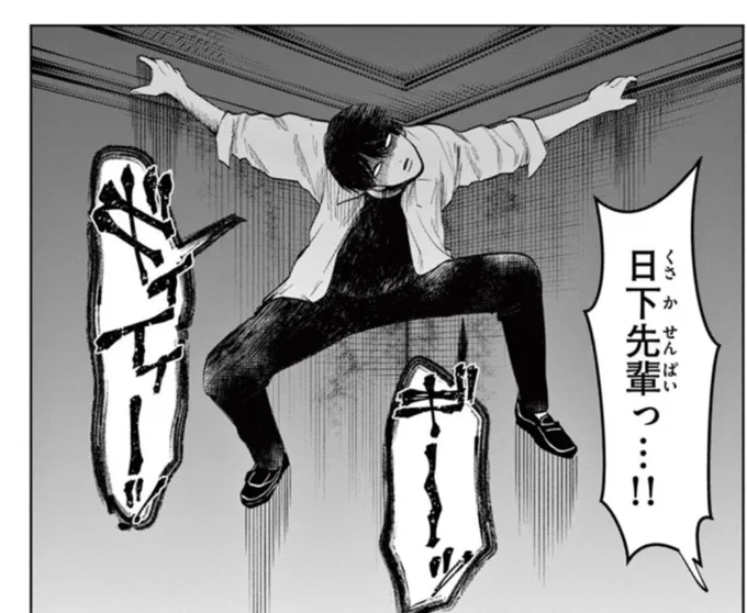 #危険な日下輝雄 