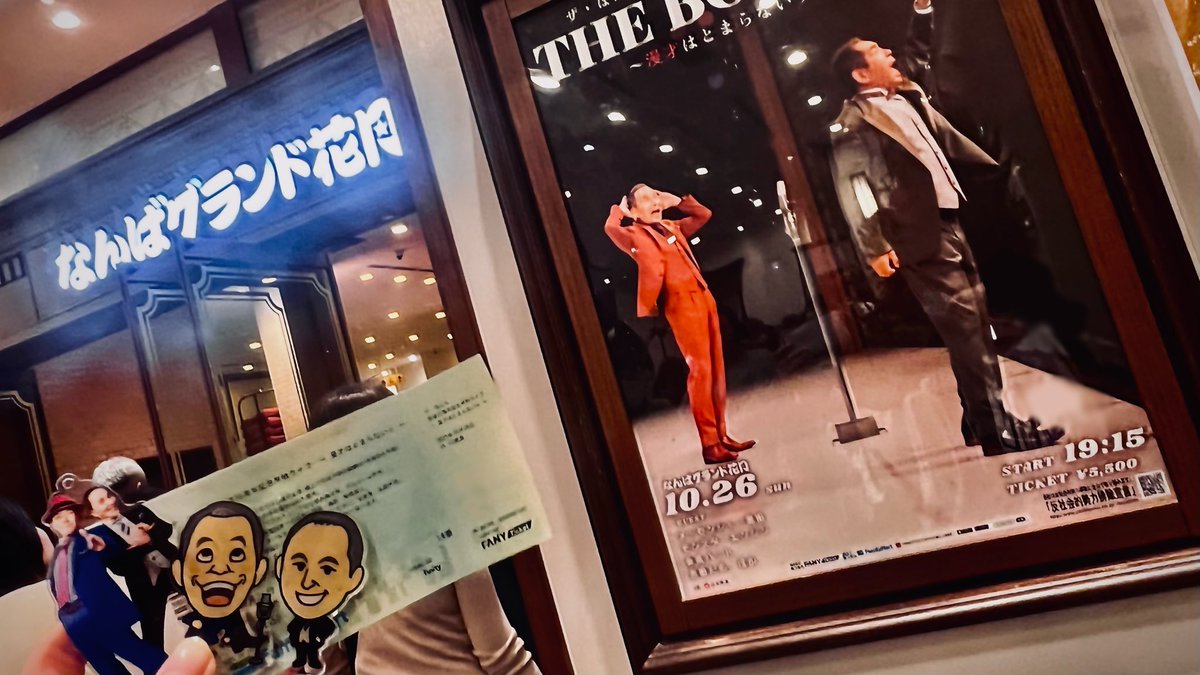 itm_mmi's tweet photo. 【ザ・ぼんち 芸道55周年 記念単独ライブ　
～ 漫才はとまらないッ ～ 】
今日は大阪にお邪魔ーー😛
ザ・セカンドの余韻で取ったチケット🎫
楽しみにしてましたーー‼️
おさむちゃん可愛い
公演の前には天神橋筋商店街の
たこ焼きポン太にもお邪魔🐙💕
華大のサインありました☺️✨ https://t.co/oPbCcyUQzF