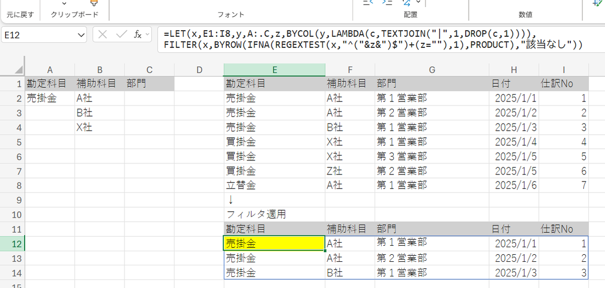 mir_for_note's tweet image. 今さらですが正規表現を使った式を。
=LET(x,E1:I8,y,A:.C,z,BYCOL(y,LAMBDA(c,TEXTJOIN("|",1,DROP(c,1)))),FILTER(x,BYROW(IFNA(REGEXTEST(x,"^("&z&")$")+(z=""),1),PRODUCT),"該当なし"))
#Excel #エクセルクイズ回答