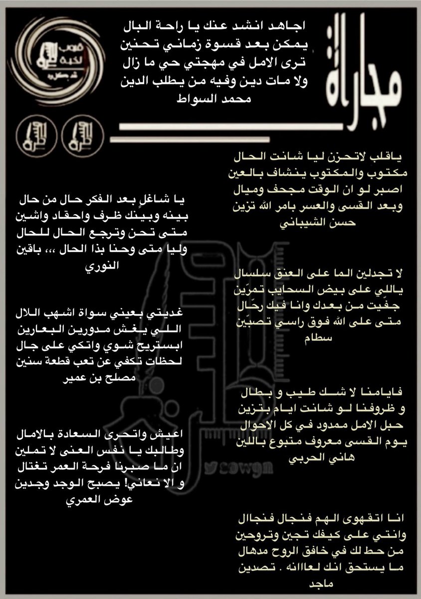 رواد #المسطرة الكرام
. 
جولة مع شعراء نخبة #المسطرة
في #المسطرةمجاراة
للشاعر محمد السواط
.
<a href="/alswat202/">محمد السواط ‏.</a>
.
<a href="/hakeemalray1/">حسن الشيباني</a>
<a href="/alnory1997/">النوري</a>
<a href="/stamjo1/">سطام الحويطي</a>
<a href="/mslh20155/">مصلح عمير</a>
<a href="/hanial7arbi8241/">هاني الحربي</a>
<a href="/Awad_Al_amri/">عوض العمري</a>
<a href="/ana1112111/">ּمۘــٰٱ̍چۚــد</a>
<a href="/alnori65/">صروووف</a>
<a href="/roo7_naajd/">روح</a>
<a href="/5J8__/">‏﮼ًحـرف</a>
<a href="/LDmx/">ےلے * </a>
<a href="/basmaljbyry930/">باسم الجبيري</a>
<a href="/abufaez343/">مطر الطرقي شاعرالسريٌعه</a>
.