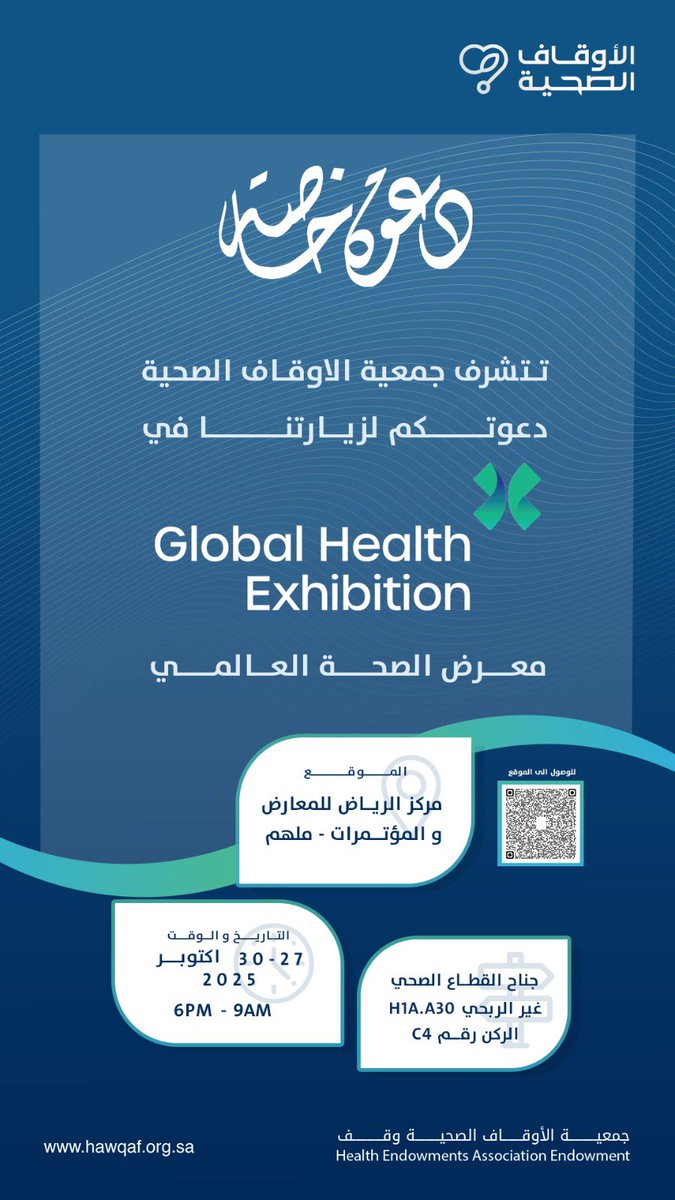 نتشرف بدعوتكم لزيارة جناح جمعية الأوقاف الصحية في #معرض_الصحة_العالمي بالرياض💚

اكتشفوا جهودنا ومبادراتنا في الوقف الصحي.
🗓️ التاريخ: 27 - 30 أكتوبر 2025
📍 الموقع: مركز الرياض للمعارض والمؤتمرات - ملهم
🔹 الجناح: H1A.A30 - الركن رقم C4 (جناح القطاع الصحي غير الربحي)

نتطلع