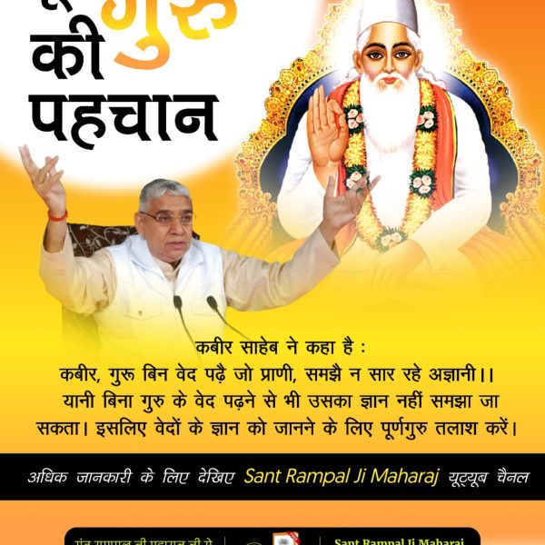 #TrueGuru_SantRampalJiMaharaj
🪕गुरू बिन काहू न पाया ज्ञाना, ज्यों थोथा भुस छड़े मूढ़ किसाना।
गुरू बिन वेद पढ़े जो प्राणी, समझे न सार रहे अज्ञानी।
Kabir is God