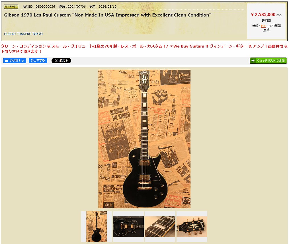 値段が1/4なら今のGibsonが新造した胡散臭いレスポールなんて検討しないんだよ