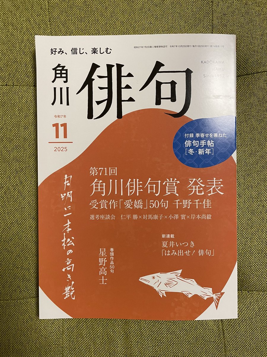角川俳句賞
千佳さんの50句には千佳さんの巧みさと人柄そのものが満ちてました
選考各氏納得の受賞が素晴らしい👏
五七さん作品にはいつも笑いありノスタルジーあり
千佳さんか五七さんかを迫られる仁平さんにこっちまで緊張笑

千佳さん、五七さん、
重ねておめでとうございます💐