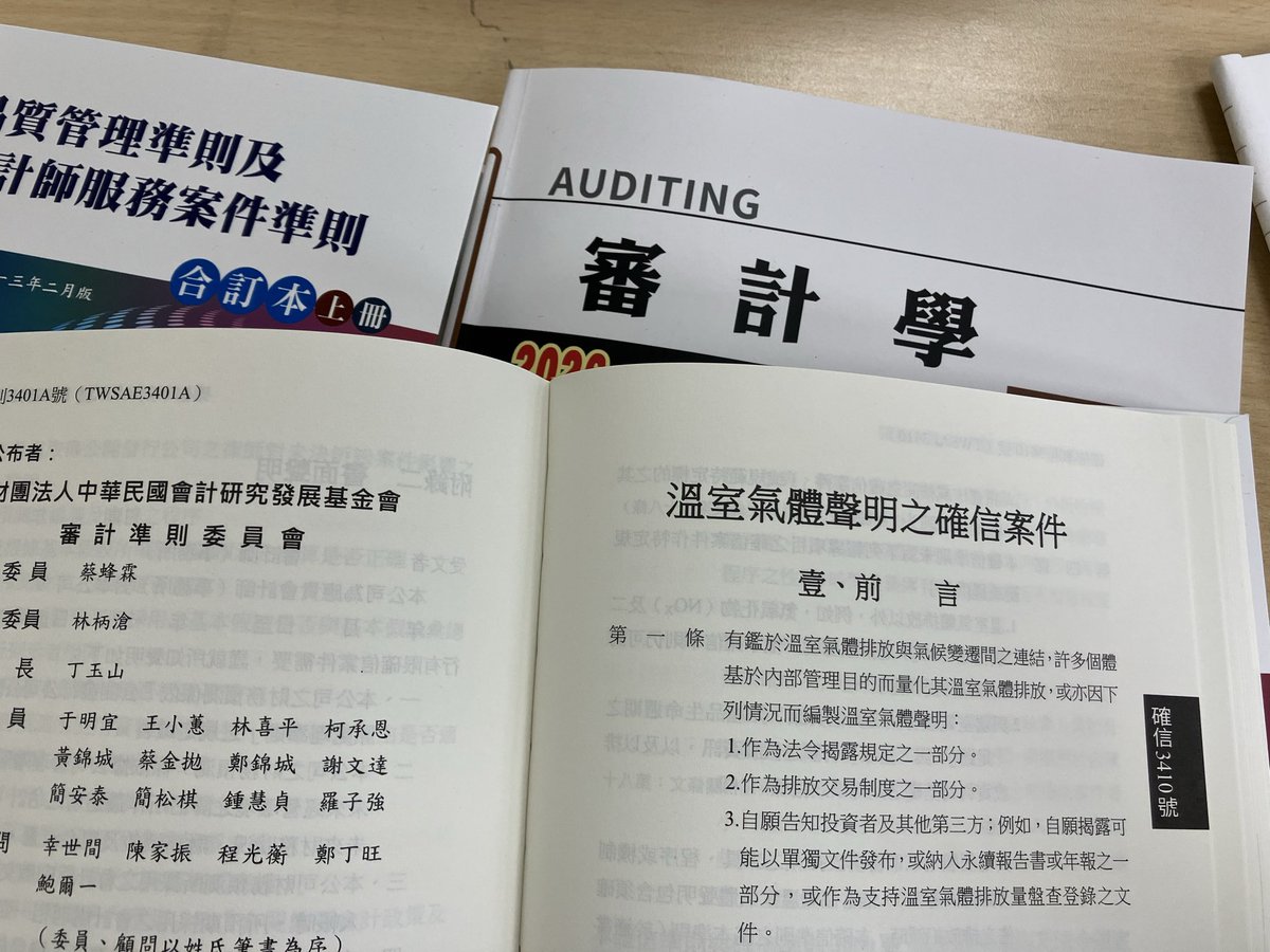 確信準則3410號「溫室氣體聲明之確信案件」以及國際已經發佈但是台灣尚未發佈的永續確信準則5000號，是不是真能如願成為我未來的工作內容呢？
雖然審計學還沒上到這部分的課程，而且這恐怕也不是考試重點，不過光在下課時間翻一翻這幾頁的文字，還是會讓我感到被鼓舞，提醒自己要更用功。