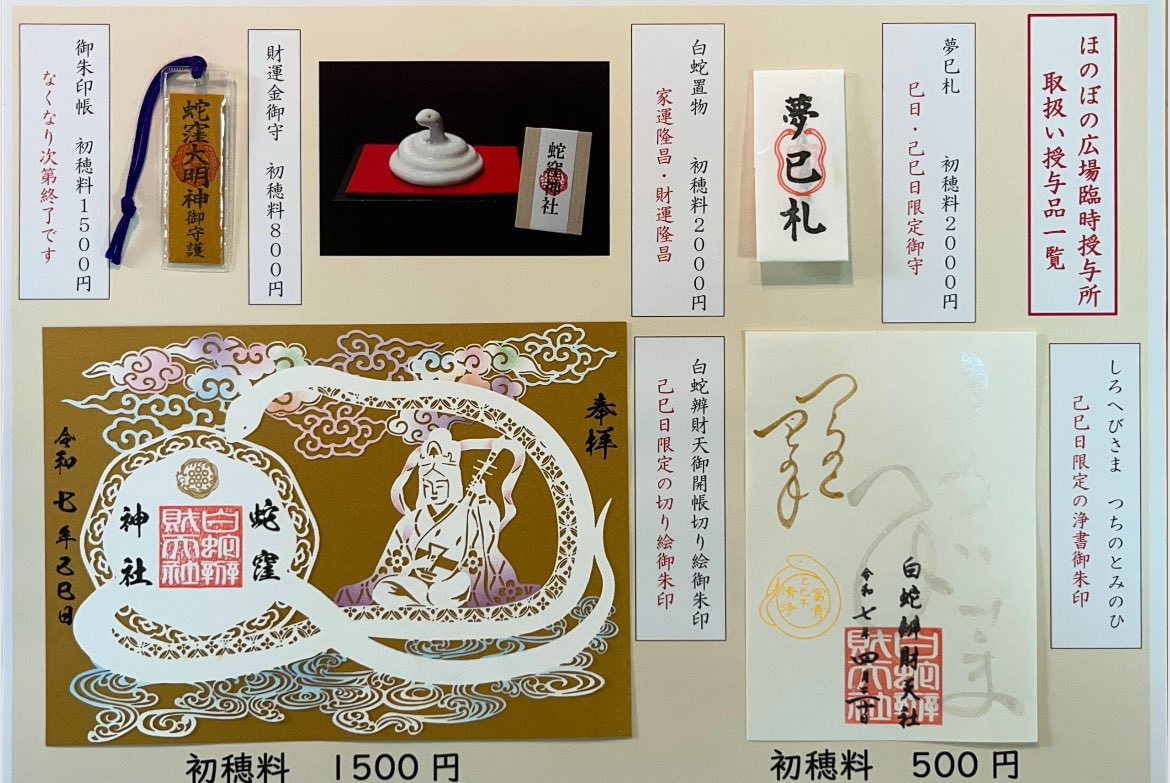 【蛇窪神社】乙巳白蛇御朱印✴︎夢巳札【小網神社】弁天祭限定守✴︎天赦日／一粒万倍日 東京 蛇窪神社 白蛇御朱印 蛇窪神社】乙巳白蛇御朱印✴︎御朱印帳