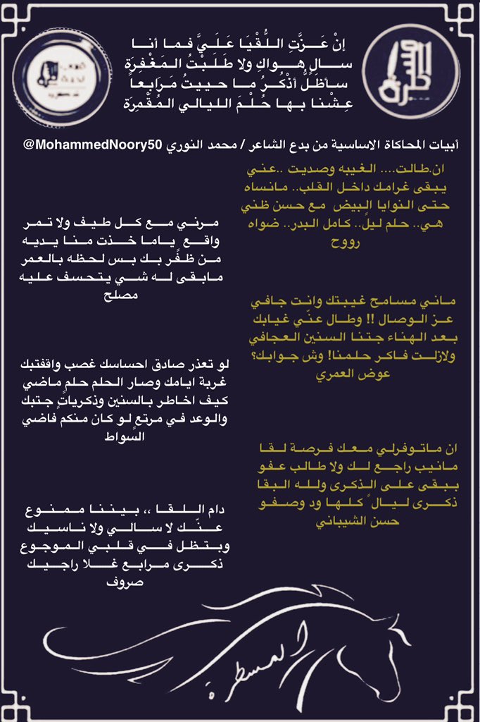 رواد #المسطرة الكرام
أبتسموا وأنتم تسعون في الارض
.
جولة مع شعراء #المسطرة 
في #محاكاةالفصيح
للشاعر محمد النوري
<a href="/MohammedNoory50/">محمد النوري</a>
.
.
<a href="/roo7_naajd/">روح</a>
<a href="/mslh20155/">مصلح عمير</a>
<a href="/Awad_Al_amri/">عوض العمري</a>
<a href="/alswat202/">محمد السواط ‏.</a>
<a href="/hakeemalray1/">حسن الشيباني</a>
<a href="/alnori65/">صروووف</a>
<a href="/hanial7arbi8241/">هاني الحربي</a>
<a href="/LDmx/">ےلے * </a>
<a href="/alielgady1/">#ابوليان🥈</a>
<a href="/alnory1997/">النوري</a>
<a href="/aam10971552/">الريم الجفول💫</a>
.