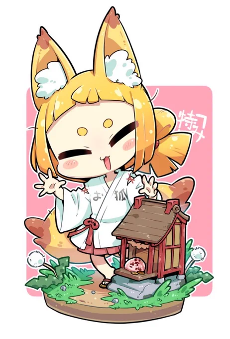 年に数回あるかないかのお供物を大変お喜びになるお狐さま
