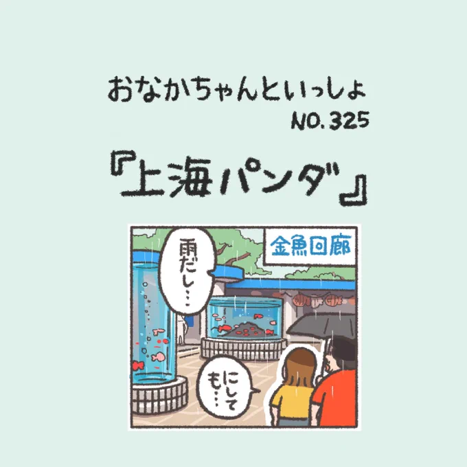 【New!】ゆったりパンダ🐼観たい方は上海へ
#おなかちゃんといっしょ  #エッセイ漫画 #夫婦 #上海 
