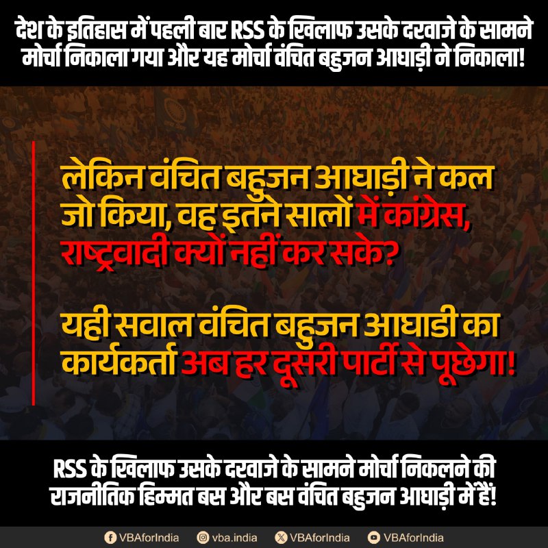 VBAforIndia's tweet image. देश के इतिहास में पहली बार RSS के खिलाफ उसके दरवाजे के सामने मोर्चा निकाला गया और यह मोर्चा वंचित बहुजन आघाड़ी ने निकाला!
🔴लेकिन वंचित बहुजन आघाड़ी ने कल जो किया, वह इतने सालों में कांग्रेस, राष्ट्रवादी क्यों नहीं कर सके?
🔴यही सवाल वंचित बहुजन आघाडी का कार्यकर्ता अब हर दूसरी…