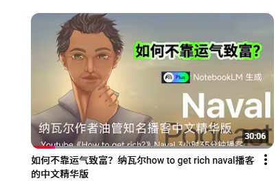 看到李亿老师发了纳瓦尔的成长故事，
Naval 有一个播放超千万，经典播客3个半小时的
《How to Get Rich》。分享1个自制的播客中文精华版！

看完原视频后感触很多，不过我的英文不太好，是正襟危坐开着字幕看完的。还做不到盲听！
为了能在健身时收听和复习这些内容，我用NotebookLM